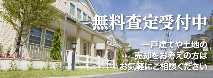 無料査定受付中　一戸建てや土地の売却をお考えの方はお気軽にご相談ください