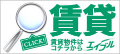 賃貸物件はこちらから（エイブルたつの）