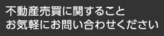 不動産売買に関することお気軽にお問い合せください