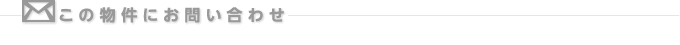 この物件にお問い合せ