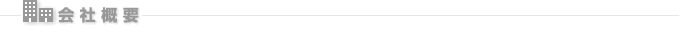 会社概要