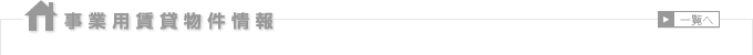 事業用賃貸物件情報