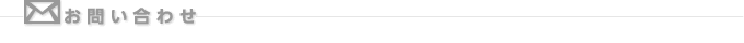お問い合せ