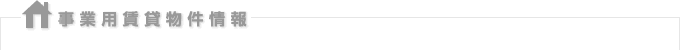 事業用賃貸物件情報
